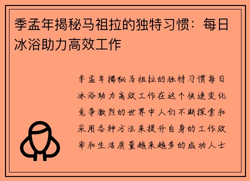 季孟年揭秘马祖拉的独特习惯：每日冰浴助力高效工作