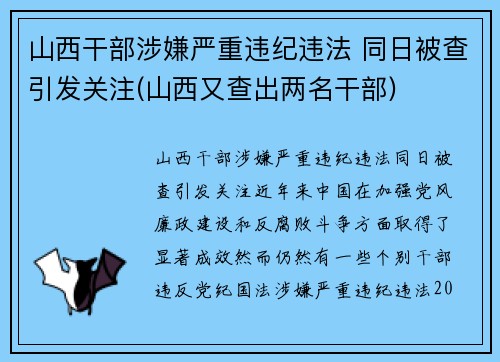 山西干部涉嫌严重违纪违法 同日被查引发关注(山西又查出两名干部)