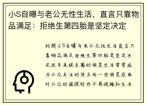 小S自曝与老公无性生活，直言只靠物品满足：拒绝生第四胎是坚定决定