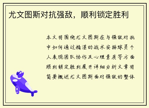 尤文图斯对抗强敌，顺利锁定胜利