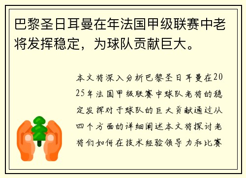 巴黎圣日耳曼在年法国甲级联赛中老将发挥稳定，为球队贡献巨大。