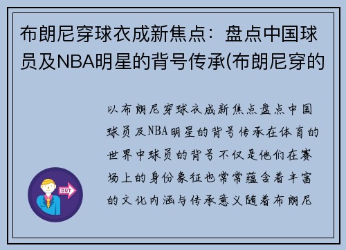 布朗尼穿球衣成新焦点：盘点中国球员及NBA明星的背号传承(布朗尼穿的球鞋)