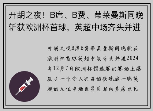 开胡之夜！B席、B费、蒂莱曼斯同晚斩获欧洲杯首球，英超中场齐头并进
