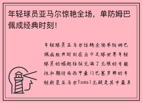 年轻球员亚马尔惊艳全场，单防姆巴佩成经典时刻！
