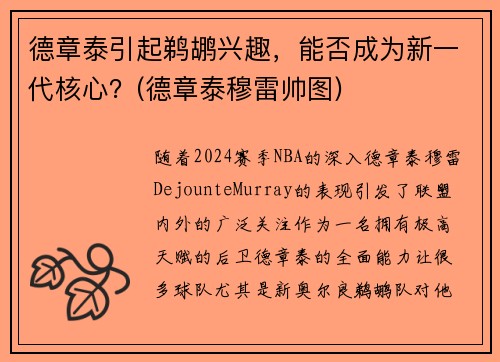 德章泰引起鹈鹕兴趣，能否成为新一代核心？(德章泰穆雷帅图)