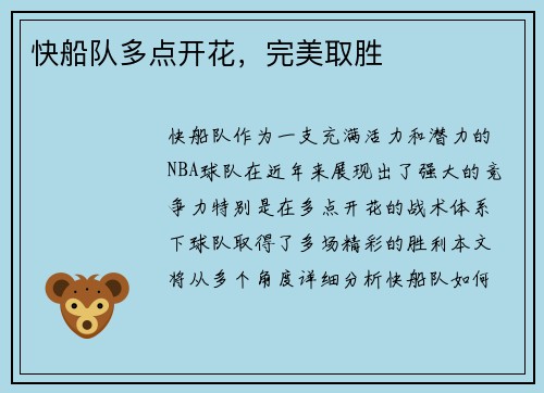 快船队多点开花，完美取胜