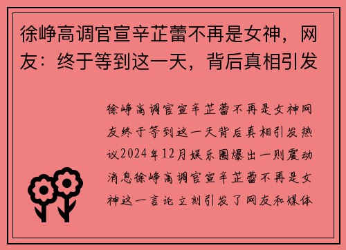 徐峥高调官宣辛芷蕾不再是女神，网友：终于等到这一天，背后真相引发热议