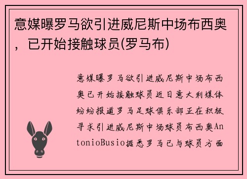 意媒曝罗马欲引进威尼斯中场布西奥，已开始接触球员(罗马布)