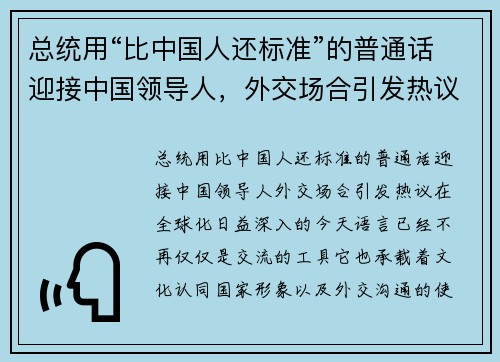 总统用“比中国人还标准”的普通话迎接中国领导人，外交场合引发热议
