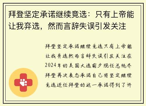 拜登坚定承诺继续竞选：只有上帝能让我弃选，然而言辞失误引发关注
