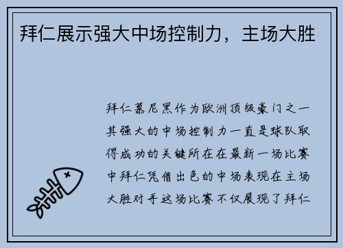 拜仁展示强大中场控制力，主场大胜