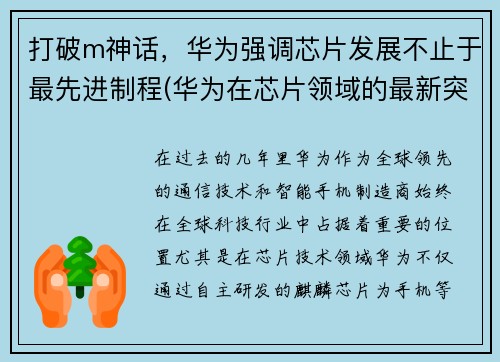 打破m神话，华为强调芯片发展不止于最先进制程(华为在芯片领域的最新突破)