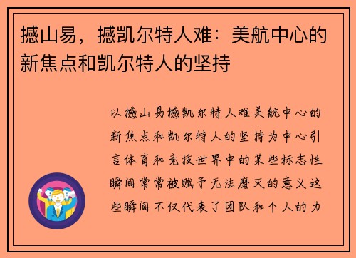 撼山易，撼凯尔特人难：美航中心的新焦点和凯尔特人的坚持