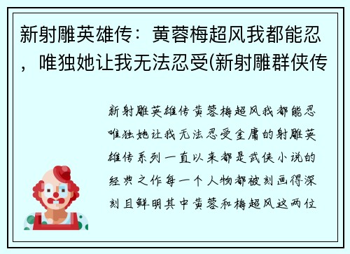 新射雕英雄传：黄蓉梅超风我都能忍，唯独她让我无法忍受(新射雕群侠传黄蓉和梅超风选哪个)
