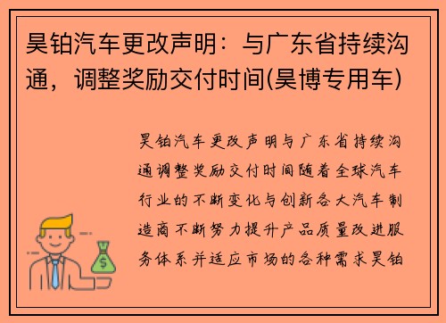 昊铂汽车更改声明：与广东省持续沟通，调整奖励交付时间(昊博专用车)