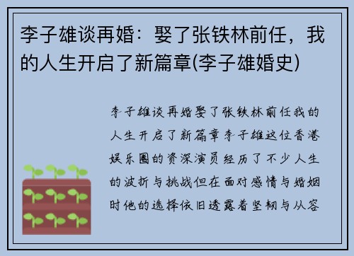 李子雄谈再婚：娶了张铁林前任，我的人生开启了新篇章(李子雄婚史)