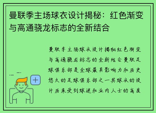 曼联季主场球衣设计揭秘：红色渐变与高通骁龙标志的全新结合