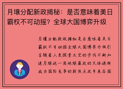 月壤分配新政揭秘：是否意味着美日霸权不可动摇？全球大国博弈升级