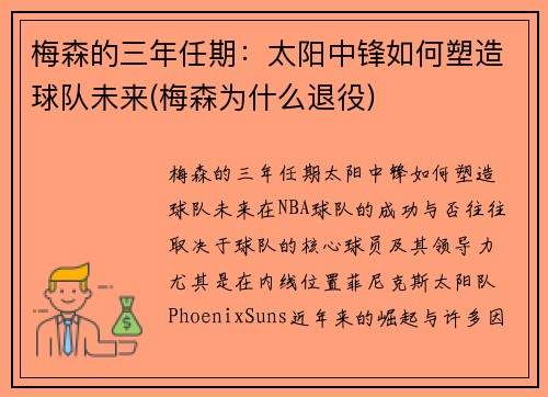 梅森的三年任期：太阳中锋如何塑造球队未来(梅森为什么退役)