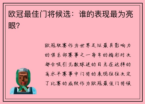 欧冠最佳门将候选：谁的表现最为亮眼？