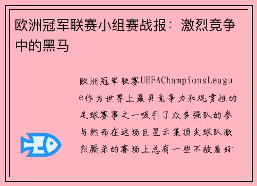 欧洲冠军联赛小组赛战报：激烈竞争中的黑马