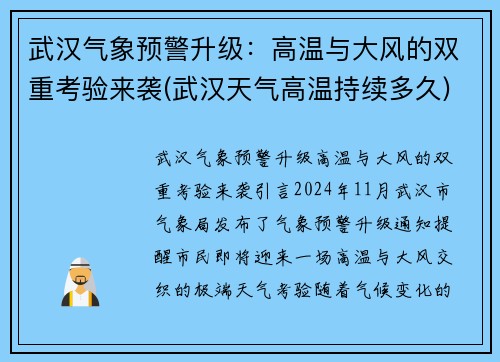 武汉气象预警升级：高温与大风的双重考验来袭(武汉天气高温持续多久)