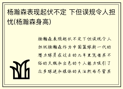 杨瀚森表现起伏不定 下但误规令人担忧(杨瀚森身高)