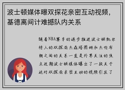 波士顿媒体曝双探花亲密互动视频，基德离间计难撼队内关系