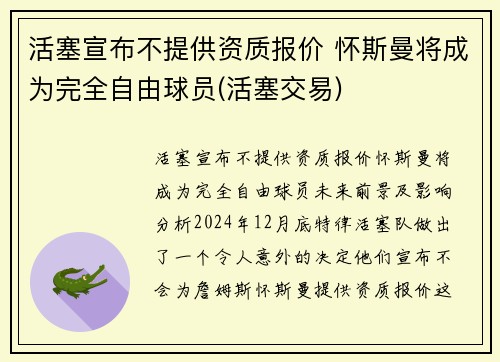 活塞宣布不提供资质报价 怀斯曼将成为完全自由球员(活塞交易)
