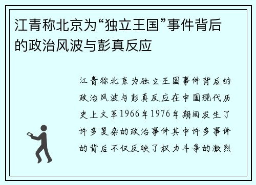 江青称北京为“独立王国”事件背后的政治风波与彭真反应