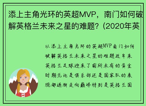 添上主角光环的英超MVP，南门如何破解英格兰未来之星的难题？(2020年英格兰中场未来之星)