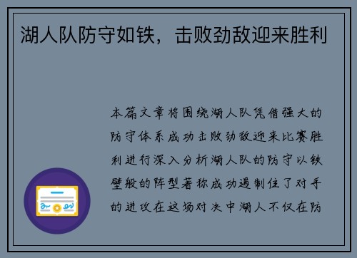 湖人队防守如铁，击败劲敌迎来胜利