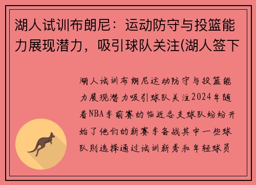 湖人试训布朗尼：运动防守与投篮能力展现潜力，吸引球队关注(湖人签下布朗尼)