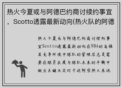 热火今夏或与阿德巴约商讨续约事宜，Scotto透露最新动向(热火队的阿德巴约)