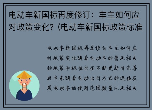 电动车新国标再度修订：车主如何应对政策变化？(电动车新国标政策标准文件)