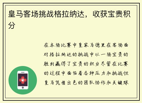 皇马客场挑战格拉纳达，收获宝贵积分