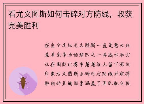 看尤文图斯如何击碎对方防线，收获完美胜利