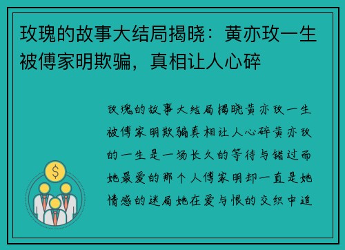 玫瑰的故事大结局揭晓：黄亦玫一生被傅家明欺骗，真相让人心碎