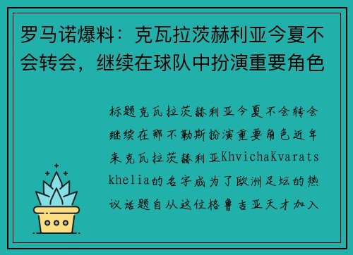 罗马诺爆料：克瓦拉茨赫利亚今夏不会转会，继续在球队中扮演重要角色