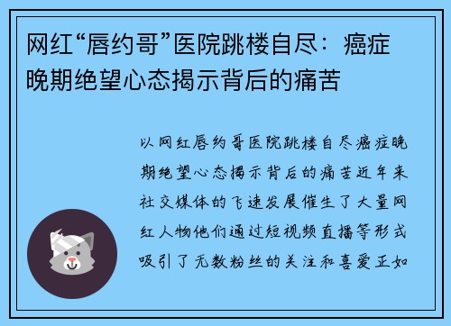 网红“唇约哥”医院跳楼自尽：癌症晚期绝望心态揭示背后的痛苦