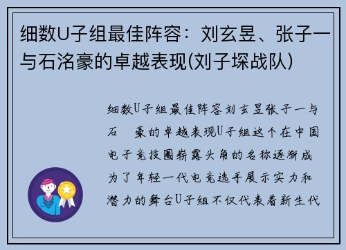 细数U子组最佳阵容：刘玄昱、张子一与石洺豪的卓越表现(刘子堔战队)
