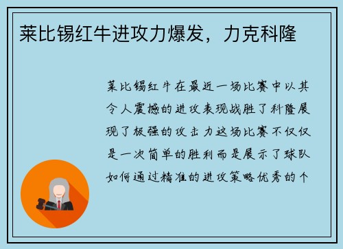 莱比锡红牛进攻力爆发，力克科隆