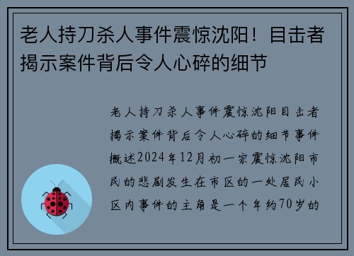 老人持刀杀人事件震惊沈阳！目击者揭示案件背后令人心碎的细节