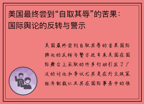美国最终尝到“自取其辱”的苦果：国际舆论的反转与警示