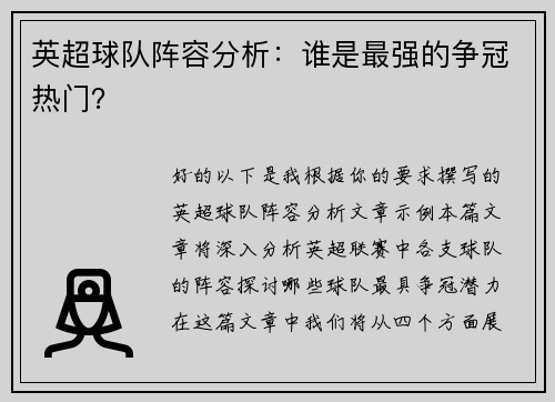 英超球队阵容分析：谁是最强的争冠热门？