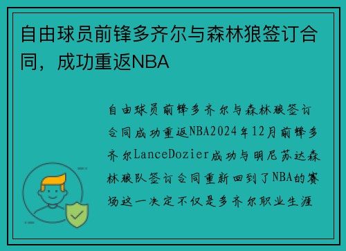 自由球员前锋多齐尔与森林狼签订合同，成功重返NBA