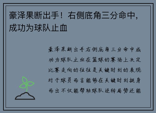 豪泽果断出手！右侧底角三分命中，成功为球队止血