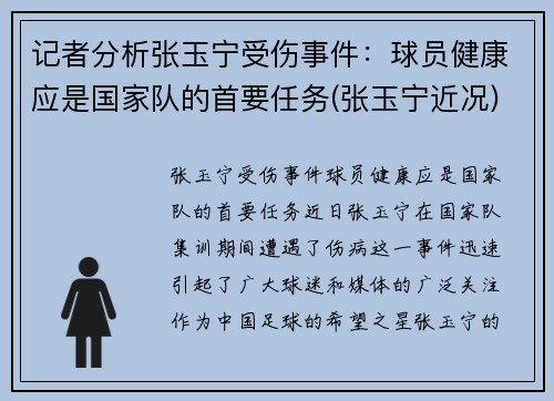 记者分析张玉宁受伤事件：球员健康应是国家队的首要任务(张玉宁近况)