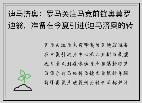 迪马济奥：罗马关注马竞前锋奥莫罗迪翁，准备在今夏引进(迪马济奥的转会可信度)