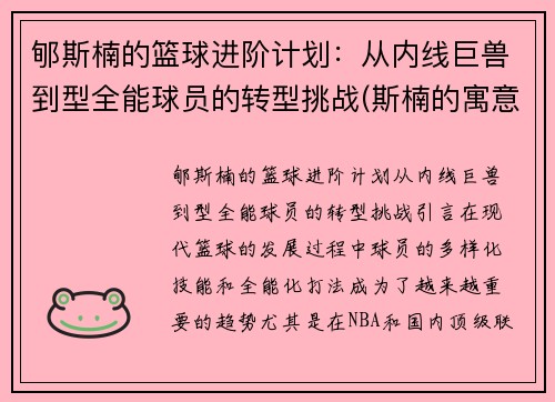 郇斯楠的篮球进阶计划：从内线巨兽到型全能球员的转型挑战(斯楠的寓意)